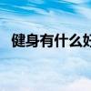健身有什么好處（每天健身多長時間最佳）