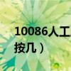 10086人工服務(wù)按幾接通（10086人工服務(wù)按幾）