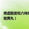 腎虛脫發(fā)吃六味地黃丸可以讓頭發(fā)濃密嘛(腎虛脫發(fā)吃六味地黃丸) 腎虛脫發(fā)吃六味地黃丸可以讓頭發(fā)濃密嘛(腎虛脫發(fā)吃六味地黃丸)