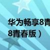 華為暢享8青春版主板壞了怎么辦（華為暢享8青春版）