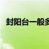 封陽(yáng)臺(tái)一般多少錢一平（封陽(yáng)臺(tái)注意事項(xiàng)）