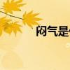 悶氣是什么原因引起的（悶氣）