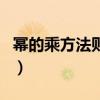 冪的乘方法則的逆用講解視頻（冪的乘方法則）