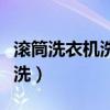 滾筒洗衣機洗毛呢大衣怎么洗（毛呢大衣怎么洗）