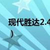 現(xiàn)代勝達(dá)2.4實際油耗（現(xiàn)代勝達(dá)質(zhì)量怎么樣）