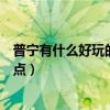 普寧有什么好玩的景點在商品城介紹(普寧有什么好玩的景點) 普寧有什么好玩的景點在商品城介紹(普寧有什么好玩的景點)
