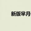 新版羋月傳演員表介紹（新版羋月）