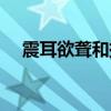 震耳欲聾和振耳欲聾哪個(gè)對(duì)（震耳欲聾）