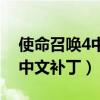 使命召喚4中文補(bǔ)丁包怎么安裝（使命召喚4中文補(bǔ)?。? title=