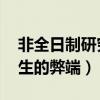 非全日制研究生的弊端 視頻（非全日制研究生的弊端）