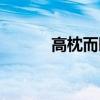 高枕而臥是成語嗎（高枕而臥）