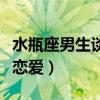 水瓶座男生談戀愛喜歡當(dāng)?shù)鶈幔ㄋ孔猩剳賽郏? title=
