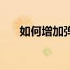 如何增加彈跳高度（如何增高彈跳力）