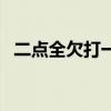 二點全欠打一字求答案（二點全欠打一字）