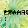 世界表白日是幾月幾日日（世界表白日的來源）