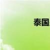 泰國皇室家族（皇室家族）