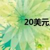 20美元上的頭像是誰（20美元）