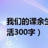 我們的課余生活300字三年級(jí)（我們的課余生活300字）