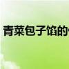 青菜包子餡的做法竅門（青菜包子餡的做法）