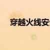 穿越火線安全盾查詢（穿越火線安全盾）