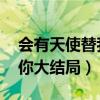 會有天使替我愛你 大結(jié)局（會有天使替我愛你大結(jié)局）