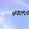 gl古代小說(shuō)（完結(jié)gl古代小說(shuō)les）
