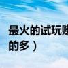 最火的試玩賺錢平臺(tái)是哪個(gè)（試玩平臺(tái)哪個(gè)賺的多）