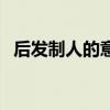后發(fā)制人的意思和造句（后發(fā)制人的意思）
