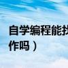 自學(xué)編程能找到好工作嗎（自學(xué)編程能找到工作嗎）