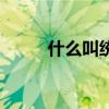 什么叫統(tǒng)招和分招（什么是統(tǒng)招）
