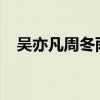 吳亦凡周冬雨2017圖片（吳亦凡周冬雨）