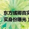 東方彧卿真實身份曝光是哪一集（東方彧卿真實身份曝光）