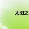 太陽之火是什么命（太陽之火）