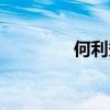 何利秀講述視頻（何利秀）