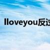 lloveyou反過來（iloveyou反過來怎么打）