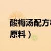 酸梅湯配方8種原料夏枯草（酸梅湯配方8種原料）