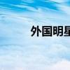 外國(guó)明星的英文名字（外國(guó)明星）