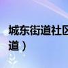 城東街道社區(qū)衛(wèi)生服務(wù)中心上班時間（城東街道）