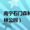 南寧石門森林公園坐幾路公交車（南寧石門森林公園）