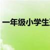 一年級(jí)小學(xué)生班規(guī)順口溜（一年級(jí)班規(guī)兒歌）
