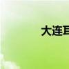 大連耳機(jī)試聽(tīng)店（大連耳機(jī)）