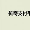 傳奇支付平臺服務(wù)端（傳奇支付平臺）