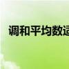 調(diào)和平均數(shù)適用于什么情況（調(diào)和平均數(shù)）