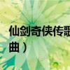 仙劍奇?zhèn)b傳歌曲所有歌曲名字（仙劍奇?zhèn)b傳歌曲）