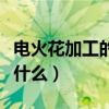 電火花加工的原理是什么（電火花加工原理是什么）