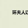 環(huán)夫人以前是誰(shuí)的老婆（環(huán)夫人）