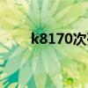 k8170次列車途徑哪些站（k8170）