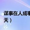 謀事在人成事在天出自哪里（某事在人成事在天）