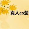 真人cs裝備在哪里買(真人cs裝備) 真人cs裝備在哪里買(真人cs裝備)