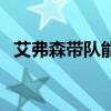 艾弗森帶隊能力怎么樣（艾弗森在哪個隊）
